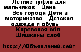 Летние туфли для мальчиков › Цена ­ 1 000 - Все города Дети и материнство » Детская одежда и обувь   . Кировская обл.,Шишканы слоб.